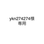 ykn274274様専用　３点