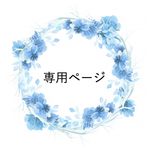 ♡ 専用ページです ♡