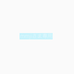 mmjiさま 専用