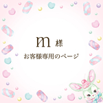 M様　お客様専用のページ