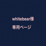 White bear 様専用オーダーページ
