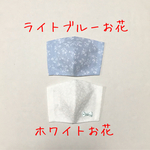 ゴム付き　2枚セット　女の子用　立体マスク　ライトブルーお花&ホワイトお花　マスク　女の子　布　お花　白　おしゃれマスク　かわいい　シンプル　水色