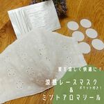 ミントアロマシールのおまけ付き！涼感レースマスク（ポケット付・スノーフラワー）M