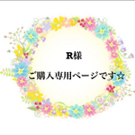 R様ご購入専用ページです☆