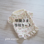 里蘭さま専用カート