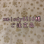 melody0216様ご注文品