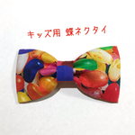☆新作☆【送料込】キッズ用 蝶ネクタイ ジェリービーンズ柄