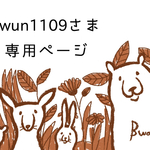 twun1109さま専用