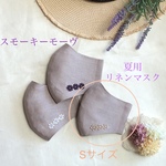 スモーキーモーヴ＊リネンマスク　大きめSサイズ＊ワンポイントベージュフラワー＊【再販】