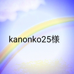 kanonko25様専用