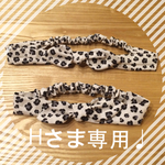 Hさま専用❁