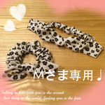 Mさま専用❁