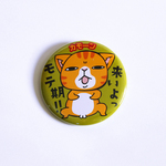 ねこ缶バッチ　来いよモテ期!!