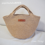 popirikuhaha様専用　麻ひも 春 夏 ☀️ カゴバッグ 