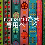 runairuさま専用お取り置きページ