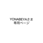 YONABEYAさま専用ページ