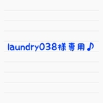 laundry038様専用♪