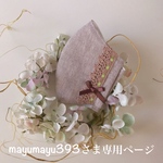 mayumayu393さま専用ページです💕