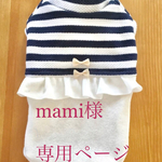 mami様　専用ページ