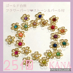 ゴールド台座フラワーパーツ❤︎ストーン＆パール付25個