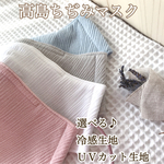 高島ちぢみマスク＊夏マスク＊選べる冷感生地＊ＵＶカット加工＊日焼け対策に！