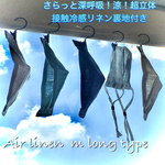 さらっと深呼吸！涼！接触冷感リネン裏地付　舟形超立体マスク