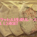 ラッセル&生成りレースL L３枚SET