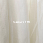 ［ nagaburo様専用ページ ］