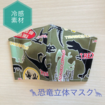 恐竜立体マスク　接触冷感　子供マスク