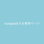 lunapackさま専用ページ　
