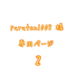 purutan1008 様  専用ページ 2
