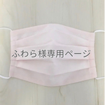 【ふわら様専用ページ】【接触冷感】淡いピンクの　プリーツマスク　♡ 大人　夏マスク