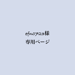 efn0723様専用ページ
