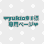 ❤︎yukio91様専用ページ❤︎