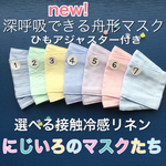 涼！えらべる接触冷感麻　ふわさらMサイズにじいろマスクたち
