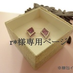 ｒ様ご注文の作品