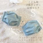 【涼感】スモークブルー✖WGさくらんぼ柄 刺繍⸝⋆⸝⋆こども用 立体 ギャザー マスク (S) コットン100% 褒められマスク⸜❤︎⸝ 夏マスク ポケット付