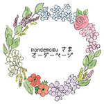 pondemogu 様　専用ページ