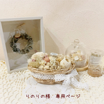 ＊りのりの様　専用ページ＊