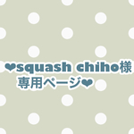 ❤︎squash chiho様専用ページ❤︎
