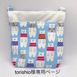 torishio様専用ページ