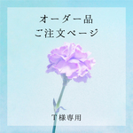 T様 オーダー品　注文用ページ