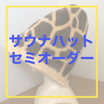 ニードル仕上げのサウナハット・セミオーダー