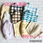 新柄追加☆選べる柄・裏地☆立体マスク　幼児サイズ　3枚セット