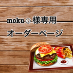 moku☺︎様専用オーダーページ❤︎