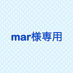 mar様専用ページです＊