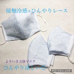 さらさら　一年中快適　よそいきレース立体マスク　接触冷感　おしゃれに涼しく◎