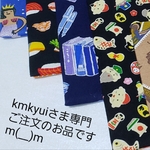 kmkyuiさま専門ご注文のお品ですm(__)m