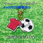 ☆ao0926様専用☆サッカー　キーホルダー　　『ボール&ユニフォームタイプ』 【名入れ】