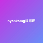nyankomg様専用ページです